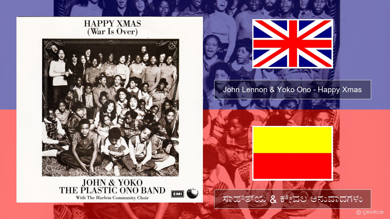 John Lennon & Yoko Ono – Happy Xmas (War Is Over) ಇಂಗ್ಲೀಷ್ ಸಾಹಿತ್ಯ & ಕೇವಲ ಅನುವಾದಗಳು