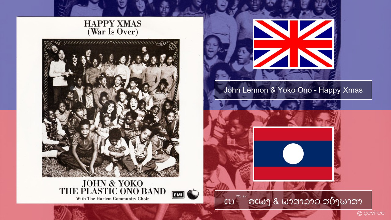John Lennon & Yoko Ono – Happy Xmas (War Is Over) ອັງກິດ ເນື້ອເພງ & ພາສາລາວ ສຽງພາສາ
