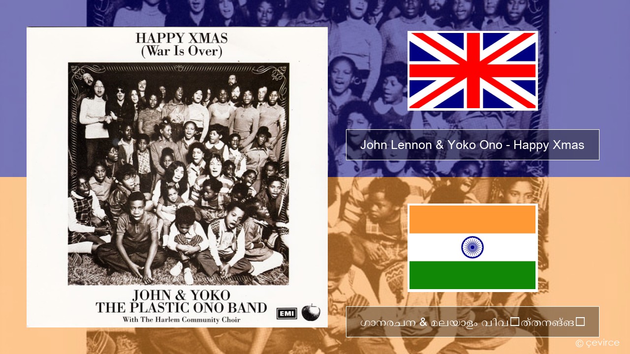 John Lennon & Yoko Ono – Happy Xmas (War Is Over) ഇംഗ്ലീഷ് ഗാനരചന & മലയാളം വിവർത്തനങ്ങൾ