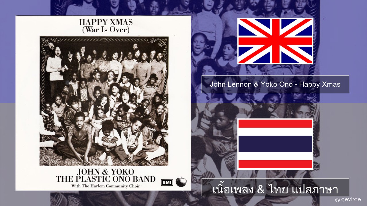 John Lennon & Yoko Ono – Happy Xmas (War Is Over) ภาษาไทย เนื้อเพลง & ไทย แปลภาษา