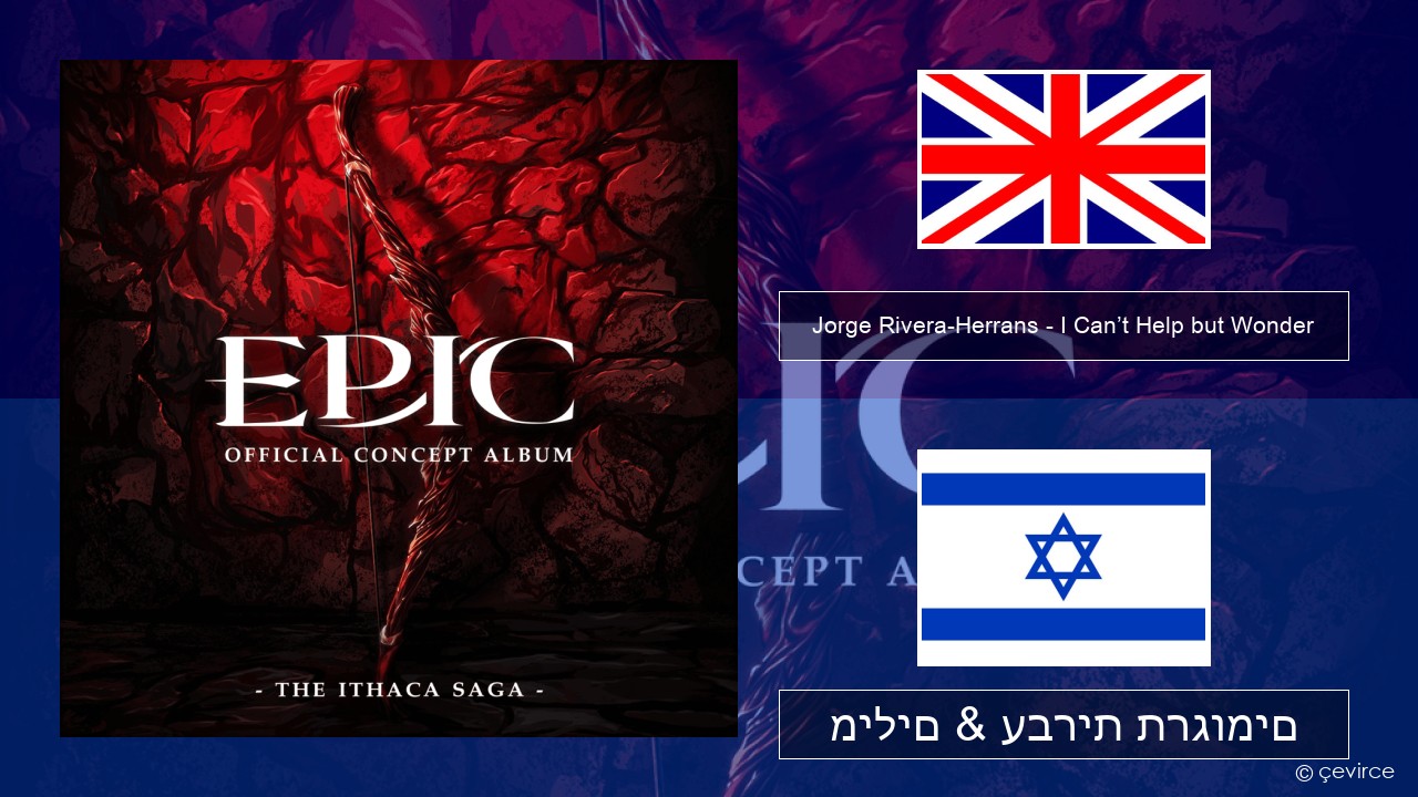 Jorge Rivera-Herrans – I Can’t Help but Wonder אנגלית מילים & עברית תרגומים