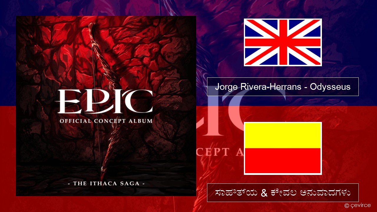 Jorge Rivera-Herrans – Odysseus ಇಂಗ್ಲೀಷ್ ಸಾಹಿತ್ಯ & ಕೇವಲ ಅನುವಾದಗಳು