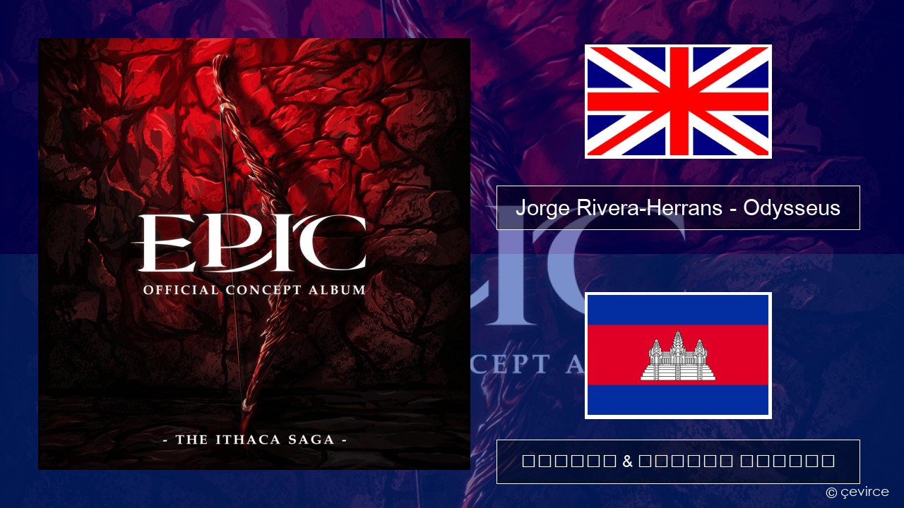 Jorge Rivera-Herrans – Odysseus គ្លេស ចម្រៀង & នខ្មែរ បកប្រែ