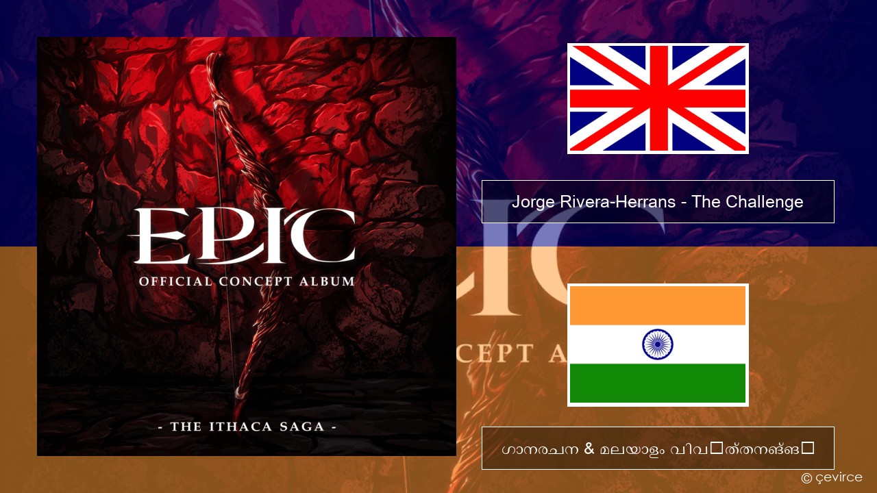 Jorge Rivera-Herrans – The Challenge ഇംഗ്ലീഷ് ഗാനരചന & മലയാളം വിവർത്തനങ്ങൾ