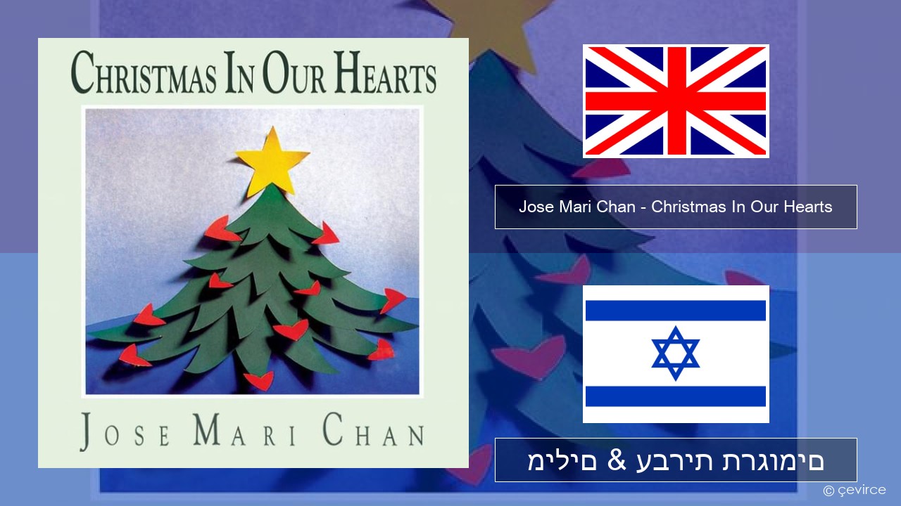 Jose Mari Chan – Christmas In Our Hearts אנגלית מילים & עברית תרגומים