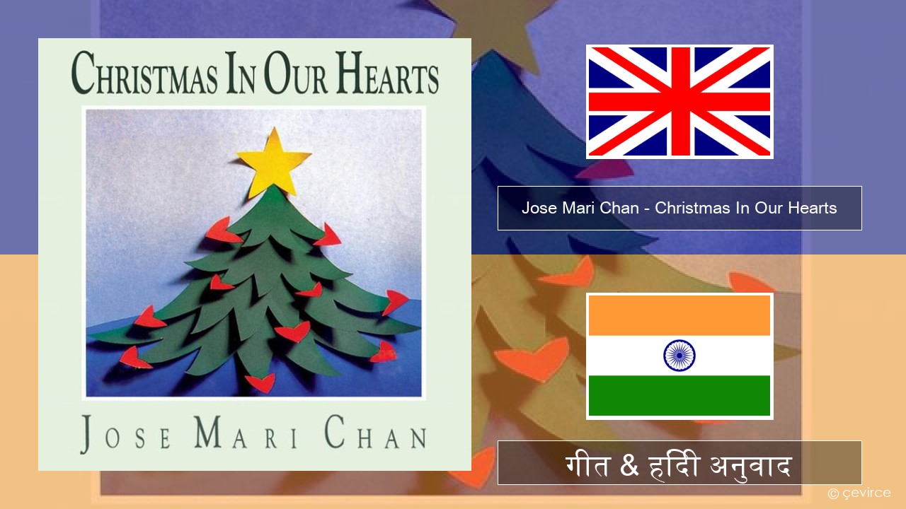 Jose Mari Chan – Christmas In Our Hearts अंग्रेजी गीत & हिंदी अनुवाद