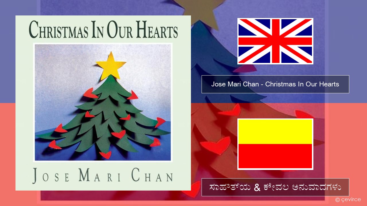 Jose Mari Chan – Christmas In Our Hearts ಇಂಗ್ಲೀಷ್ ಸಾಹಿತ್ಯ & ಕೇವಲ ಅನುವಾದಗಳು