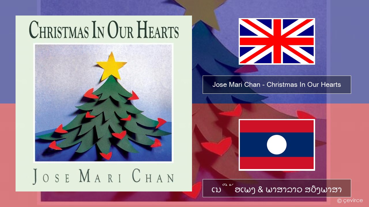 Jose Mari Chan – Christmas In Our Hearts ອັງກິດ ເນື້ອເພງ & ພາສາລາວ ສຽງພາສາ