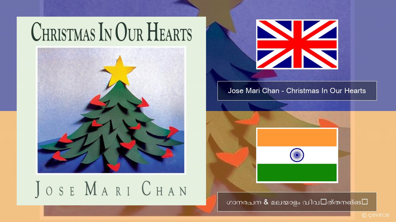Jose Mari Chan – Christmas In Our Hearts ഇംഗ്ലീഷ് ഗാനരചന & മലയാളം വിവർത്തനങ്ങൾ