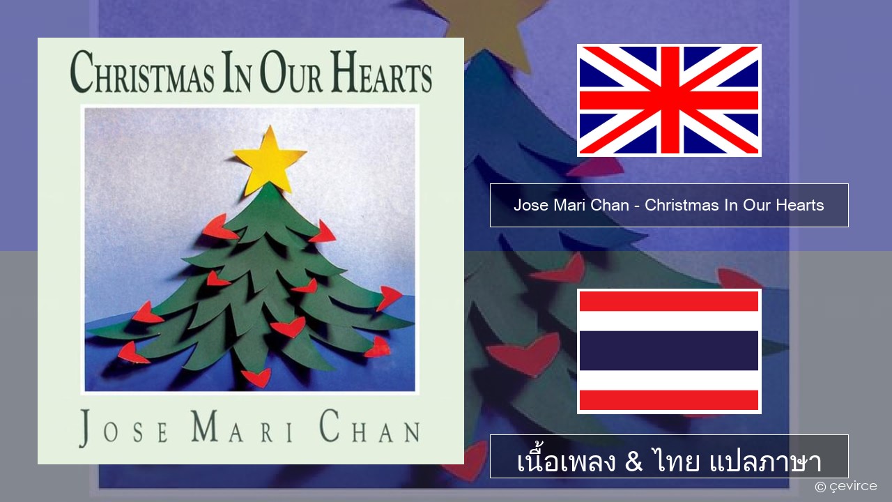 Jose Mari Chan – Christmas In Our Hearts ภาษาไทย เนื้อเพลง & ไทย แปลภาษา