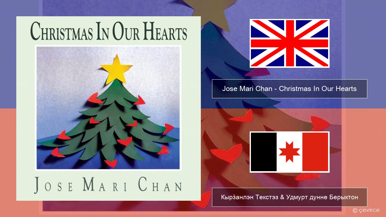 Jose Mari Chan – Christmas In Our Hearts Англи Кырӟанлэн Текстэз & Удмурт дунне Берыктон