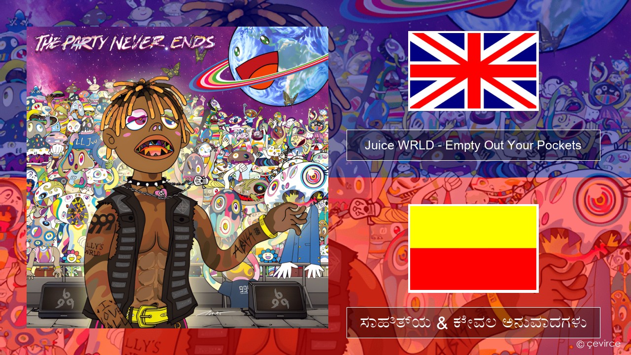 Juice WRLD – Empty Out Your Pockets ಇಂಗ್ಲೀಷ್ ಸಾಹಿತ್ಯ & ಕೇವಲ ಅನುವಾದಗಳು