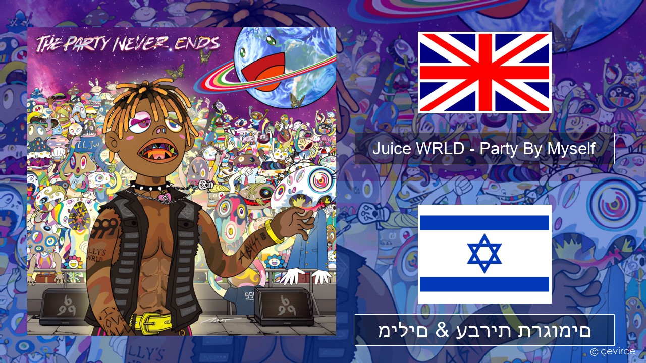 Juice WRLD – Party By Myself אנגלית מילים & עברית תרגומים