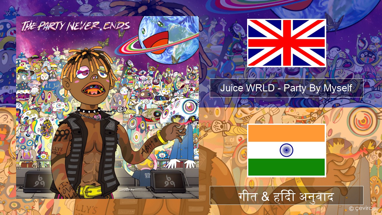 Juice WRLD – Party By Myself अंग्रेजी गीत & हिंदी अनुवाद