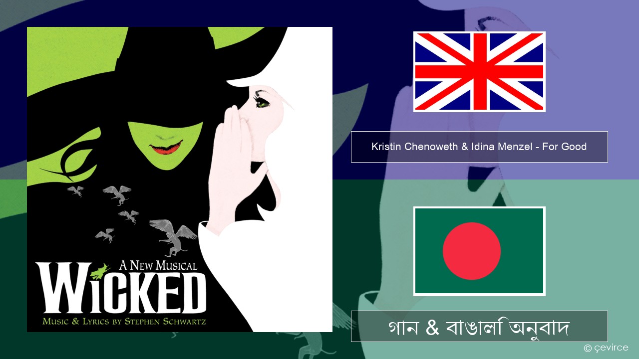 Kristin Chenoweth & Idina Menzel – For Good ইংরেজি গান & বাঙালি অনুবাদ