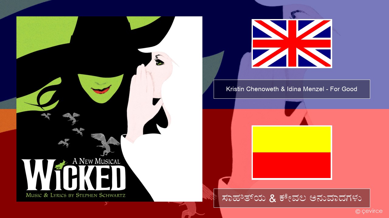 Kristin Chenoweth & Idina Menzel – For Good ಇಂಗ್ಲೀಷ್ ಸಾಹಿತ್ಯ & ಕೇವಲ ಅನುವಾದಗಳು