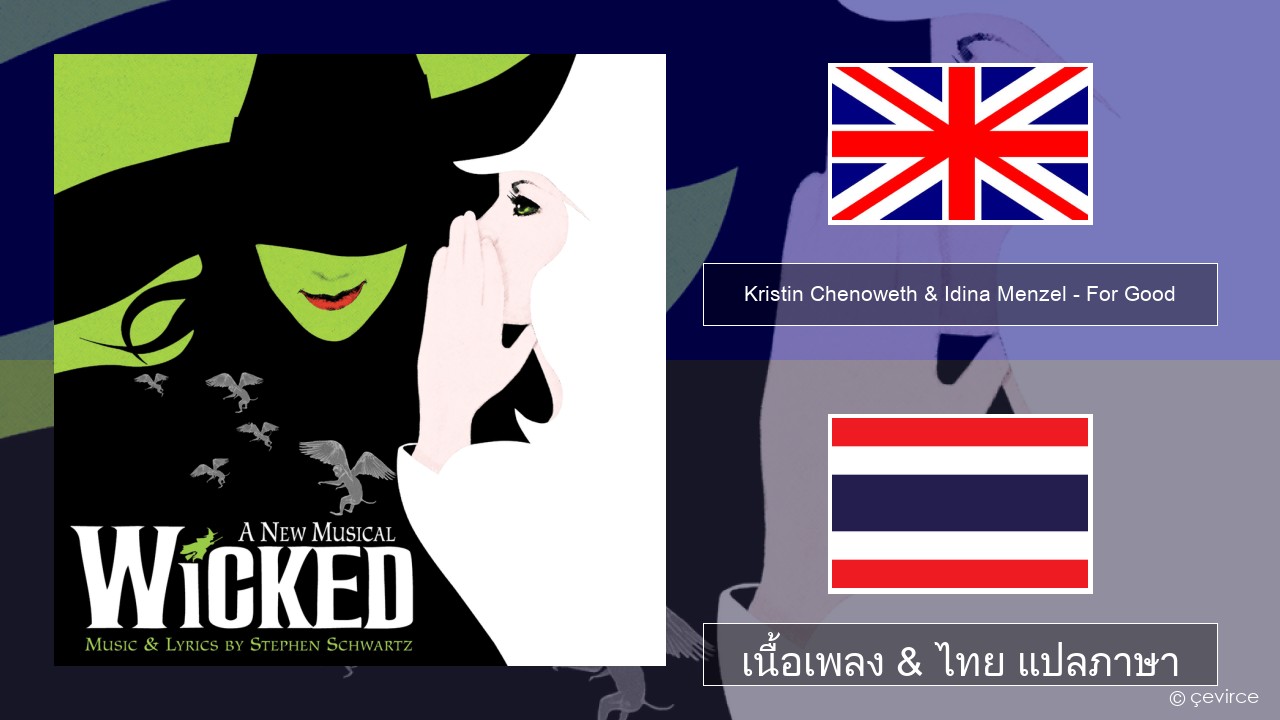 Kristin Chenoweth & Idina Menzel – For Good ภาษาไทย เนื้อเพลง & ไทย แปลภาษา