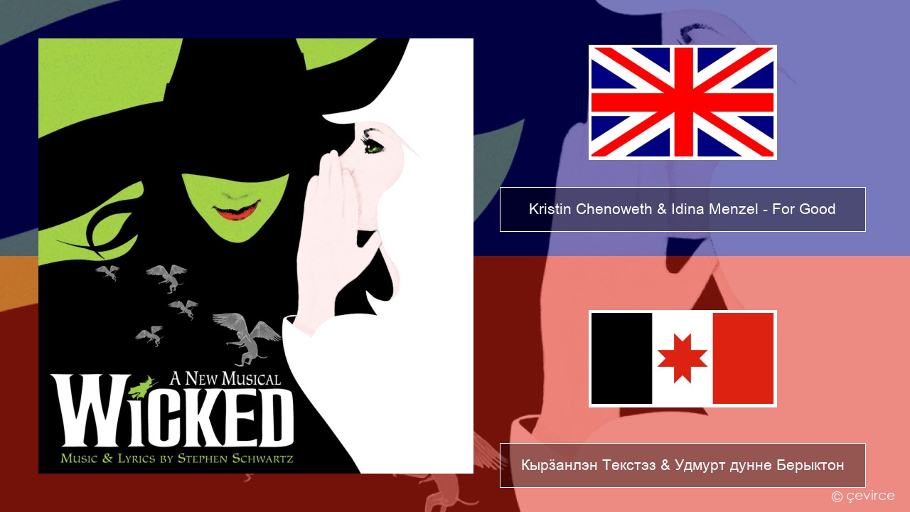 Kristin Chenoweth & Idina Menzel – For Good Англи Кырӟанлэн Текстэз & Удмурт дунне Берыктон