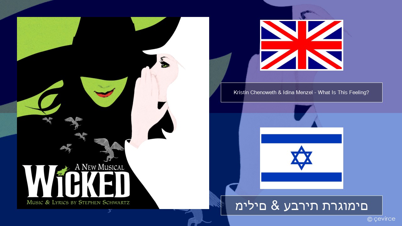 Kristin Chenoweth & Idina Menzel – What Is This Feeling? אנגלית מילים & עברית תרגומים