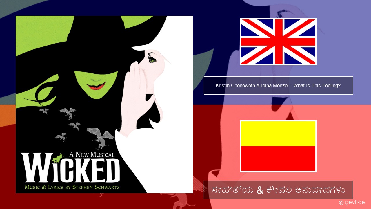 Kristin Chenoweth & Idina Menzel – What Is This Feeling? ಇಂಗ್ಲೀಷ್ ಸಾಹಿತ್ಯ & ಕೇವಲ ಅನುವಾದಗಳು