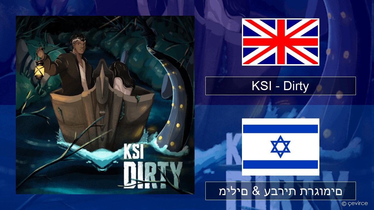 KSI – Dirty אנגלית מילים & עברית תרגומים