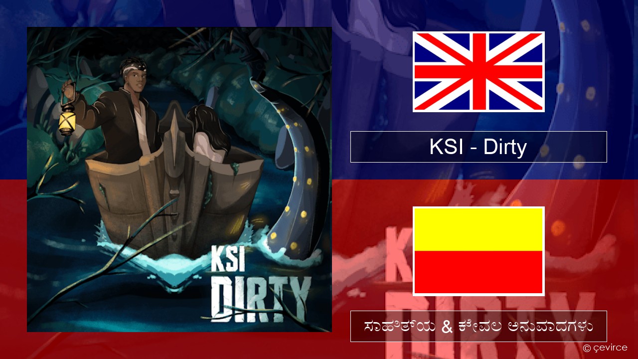 KSI – Dirty ಇಂಗ್ಲೀಷ್ ಸಾಹಿತ್ಯ & ಕೇವಲ ಅನುವಾದಗಳು