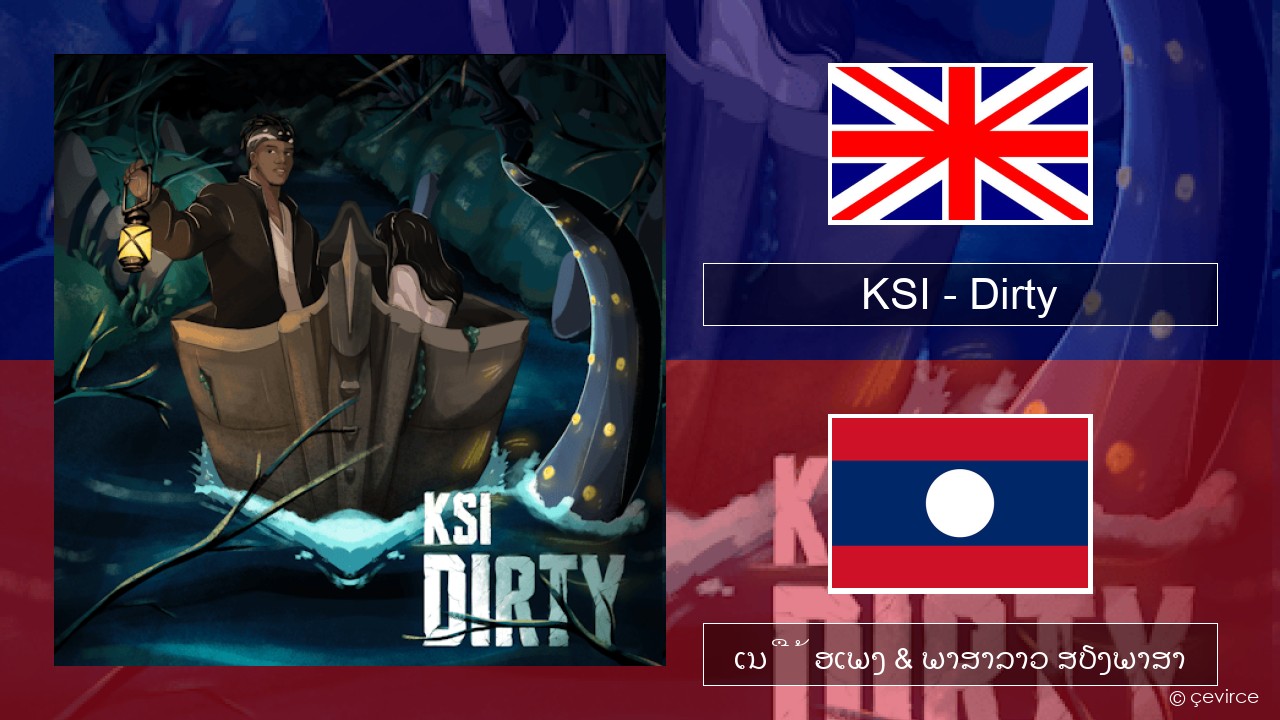 KSI – Dirty ອັງກິດ ເນື້ອເພງ & ພາສາລາວ ສຽງພາສາ