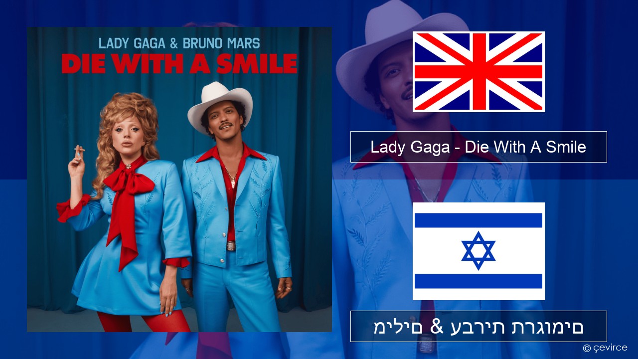 Lady Gaga – Die With A Smile אנגלית מילים & עברית תרגומים