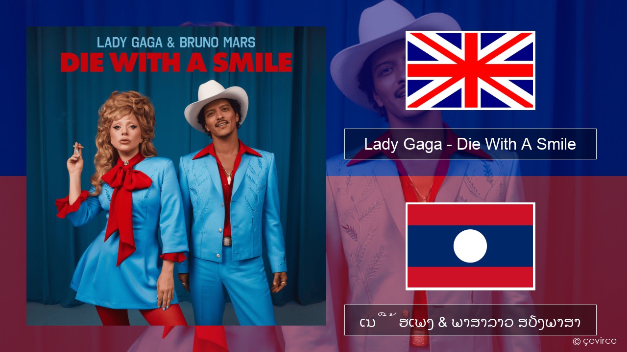Lady Gaga – Die With A Smile ອັງກິດ ເນື້ອເພງ & ພາສາລາວ ສຽງພາສາ