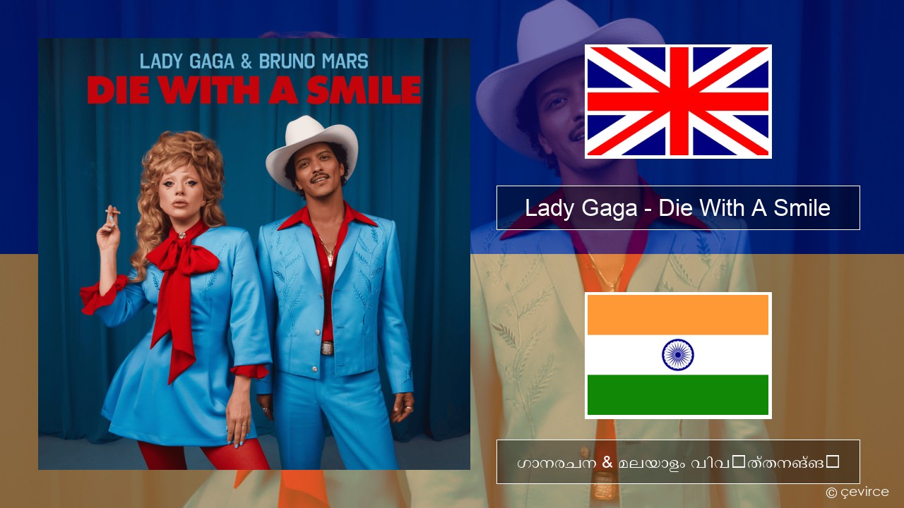 Lady Gaga – Die With A Smile ഇംഗ്ലീഷ് ഗാനരചന & മലയാളം വിവർത്തനങ്ങൾ