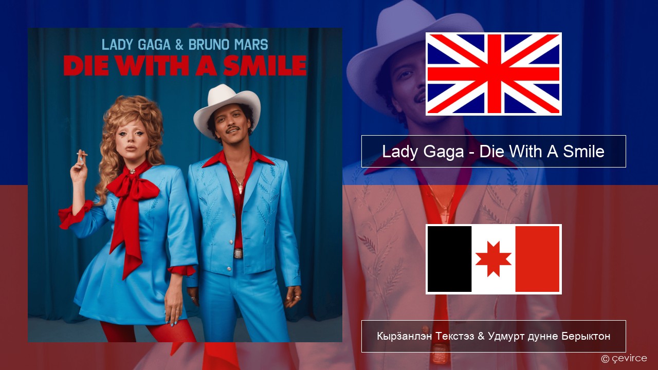 Lady Gaga – Die With A Smile Англи Кырӟанлэн Текстэз & Удмурт дунне Берыктон