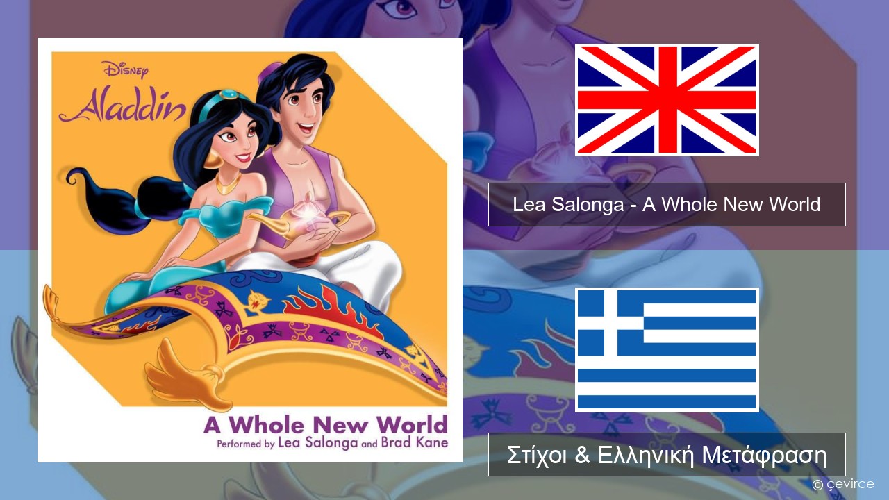 Lea Salonga – A Whole New World Αγγλική Στίχοι & Ελληνική Μετάφραση