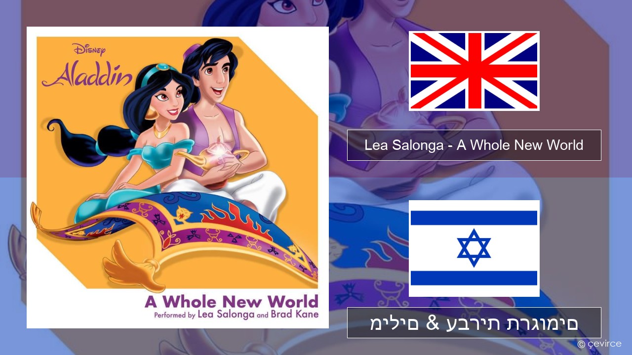 Lea Salonga – A Whole New World אנגלית מילים & עברית תרגומים