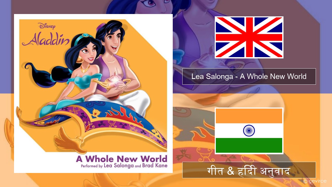 Lea Salonga – A Whole New World अंग्रेजी गीत & हिंदी अनुवाद