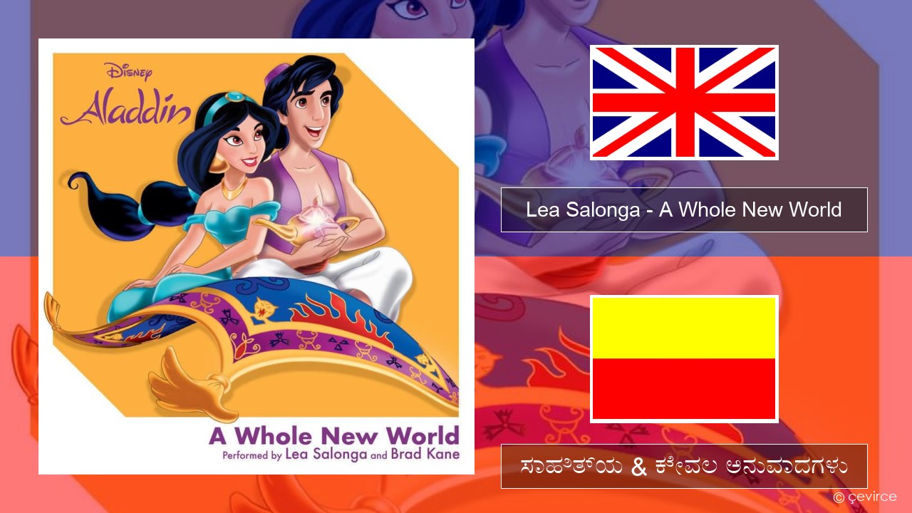 Lea Salonga – A Whole New World ಇಂಗ್ಲೀಷ್ ಸಾಹಿತ್ಯ & ಕೇವಲ ಅನುವಾದಗಳು