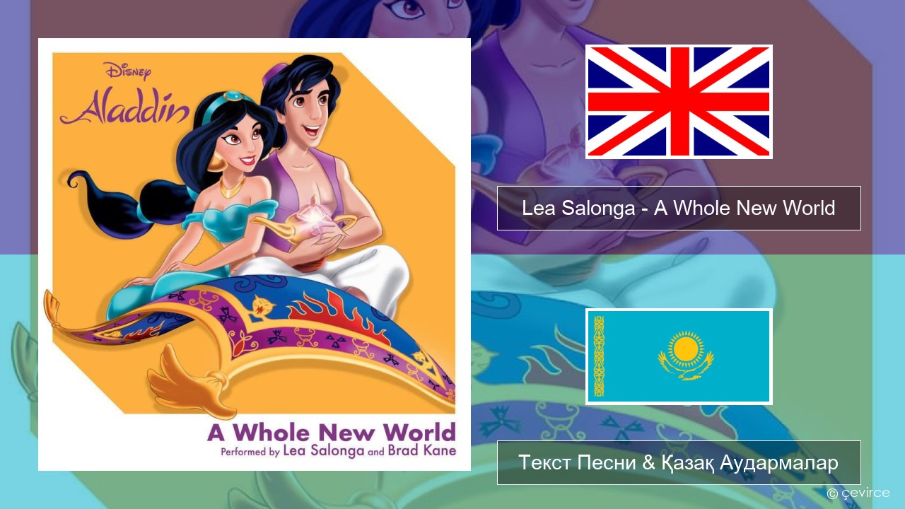 Lea Salonga – A Whole New World Ағылшын Текст Песни & Қазақ Аудармалар