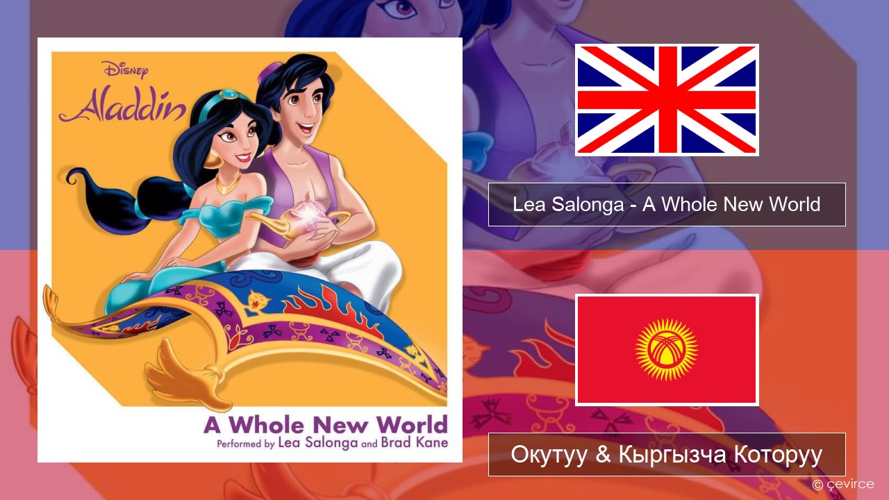 Lea Salonga – A Whole New World Англисче Окутуу & Кыргызча Которуу