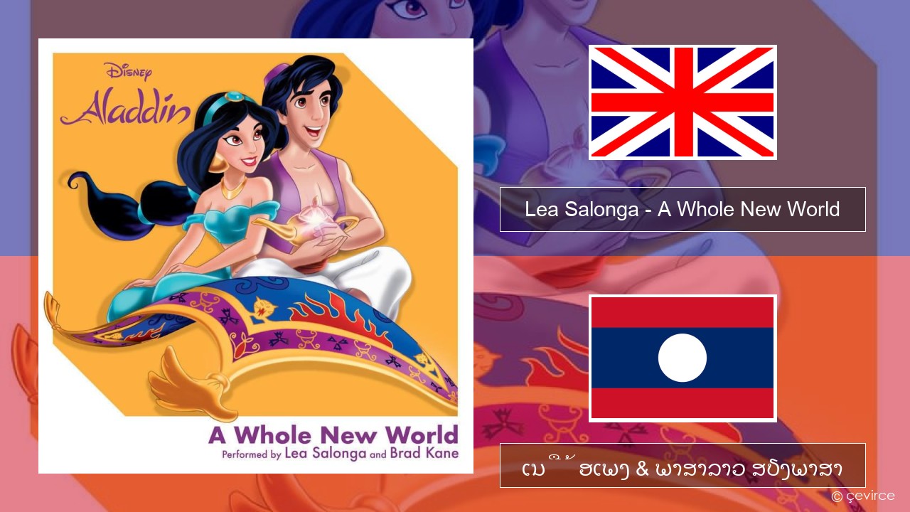 Lea Salonga – A Whole New World ອັງກິດ ເນື້ອເພງ & ພາສາລາວ ສຽງພາສາ
