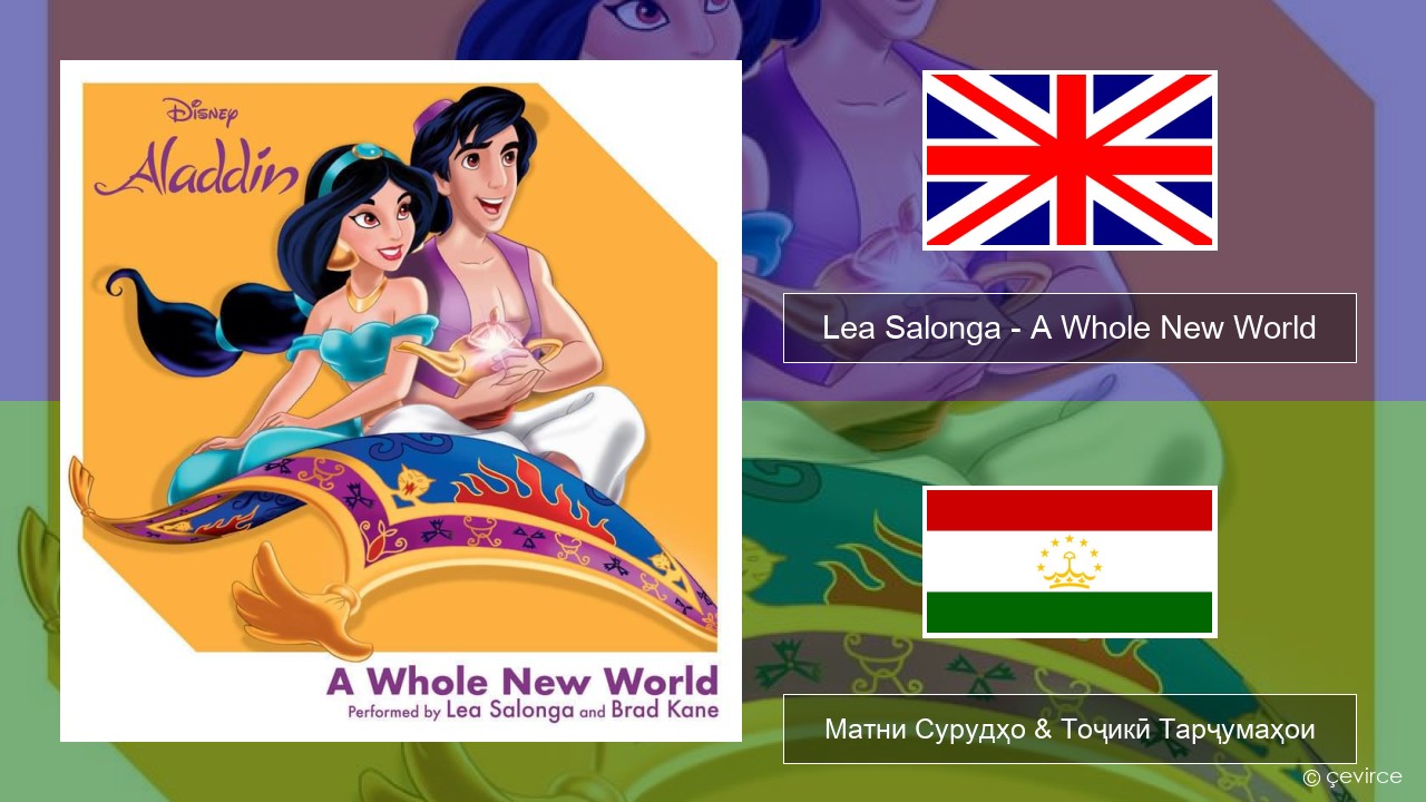 Lea Salonga – A Whole New World English Матни Сурудҳо & Тоҷикӣ Тарҷумаҳои