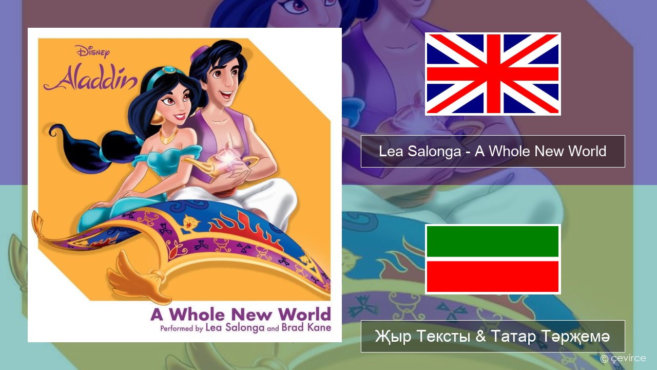 Lea Salonga – A Whole New World Инглизчә Җыр Тексты & Татар Тәрҗемә