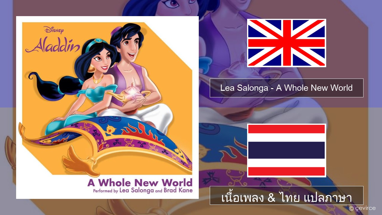 Lea Salonga – A Whole New World ภาษาไทย เนื้อเพลง & ไทย แปลภาษา