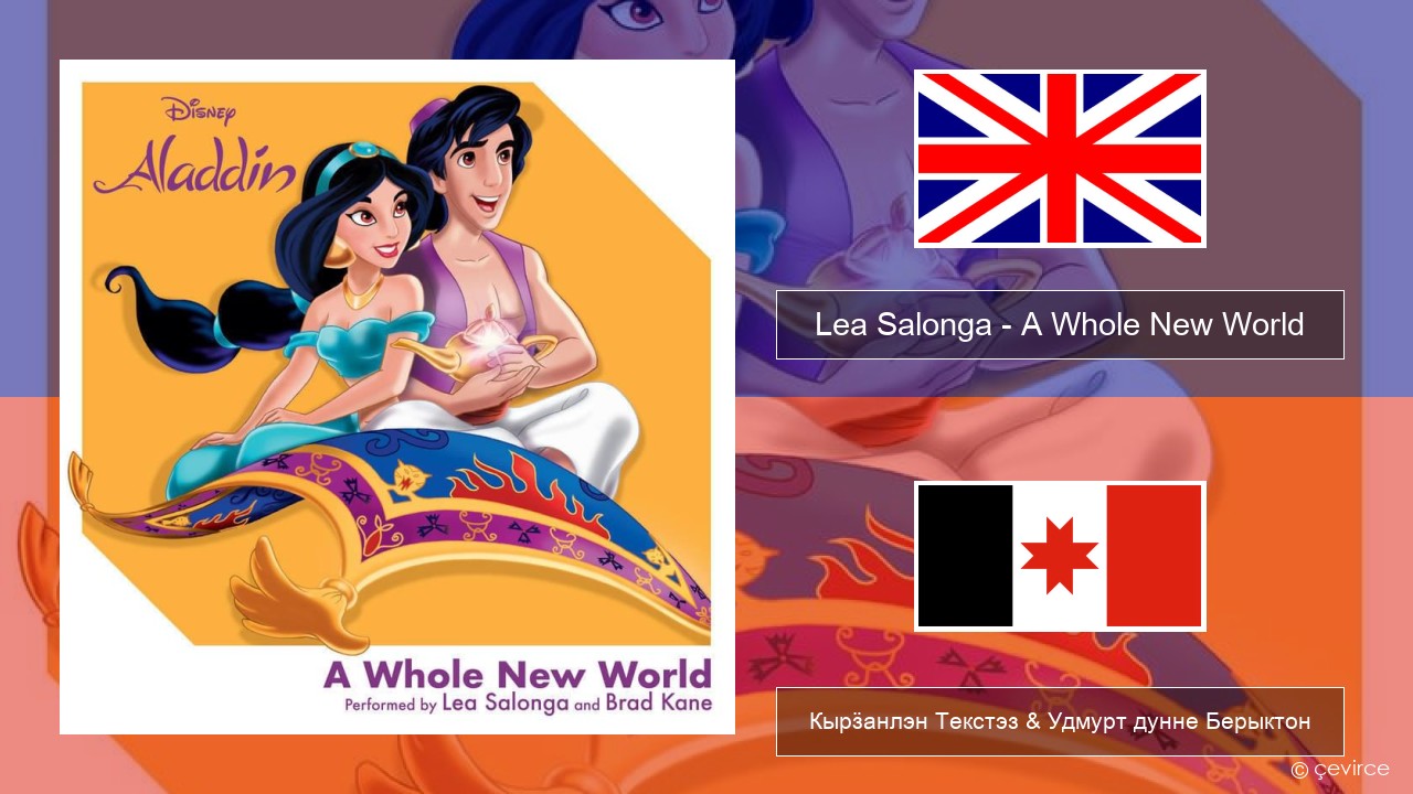 Lea Salonga – A Whole New World Англи Кырӟанлэн Текстэз & Удмурт дунне Берыктон