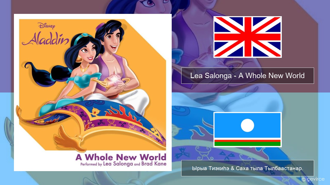 Lea Salonga – A Whole New World Английскай Ырыа Тиэкиһэ & Саха тыла Тылбаастанар.