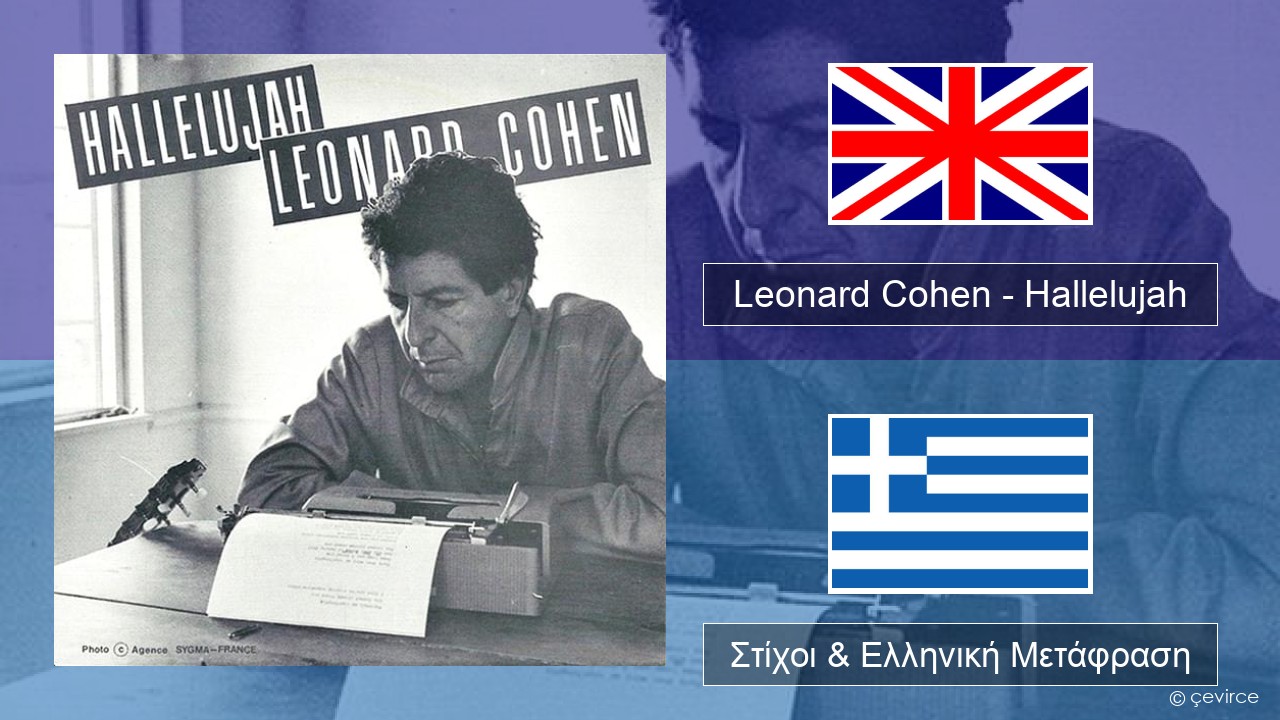 Leonard Cohen – Hallelujah Αγγλική Στίχοι & Ελληνική Μετάφραση