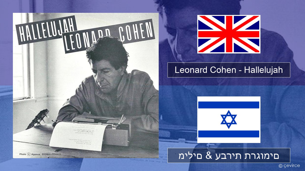 Leonard Cohen – Hallelujah אנגלית מילים & עברית תרגומים