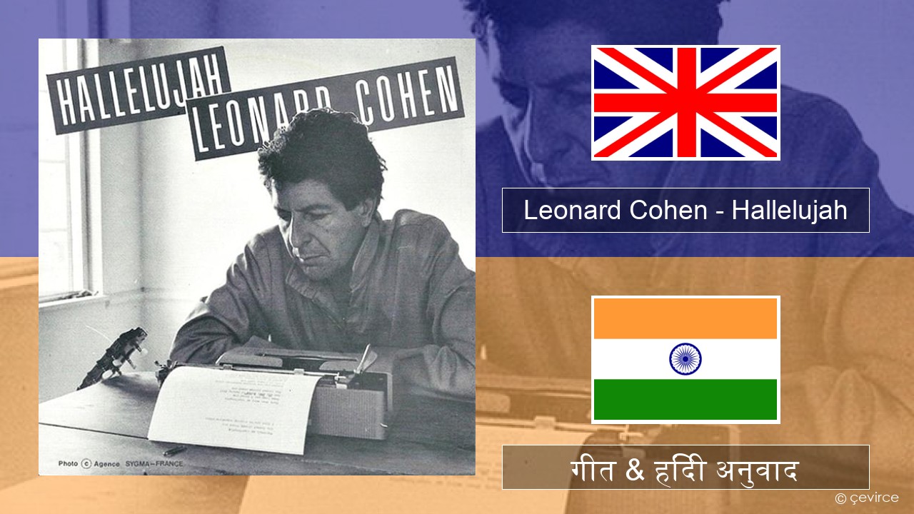 Leonard Cohen – Hallelujah अंग्रेजी गीत & हिंदी अनुवाद