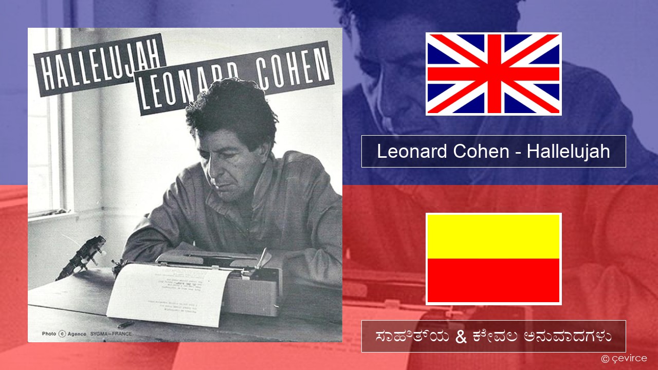 Leonard Cohen – Hallelujah ಇಂಗ್ಲೀಷ್ ಸಾಹಿತ್ಯ & ಕೇವಲ ಅನುವಾದಗಳು