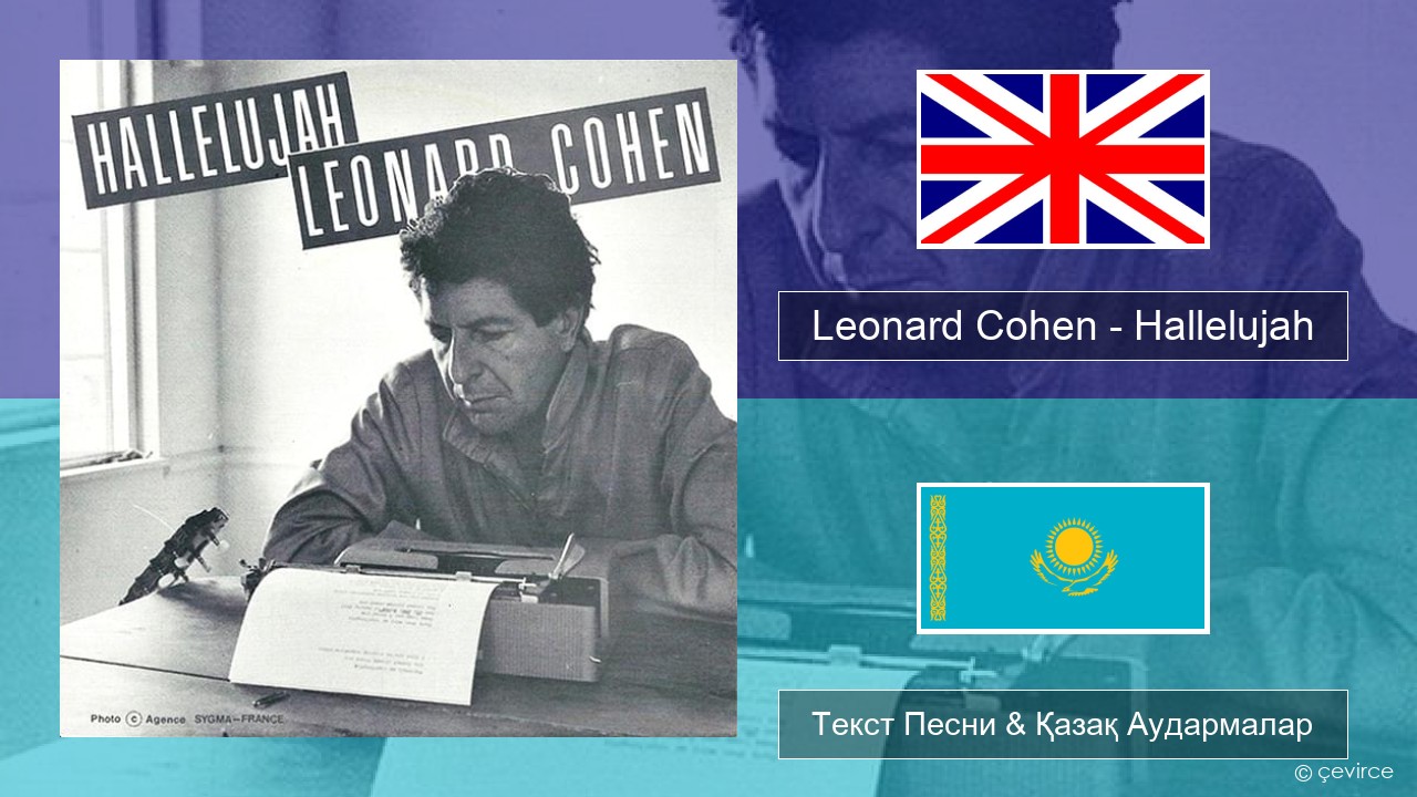 Leonard Cohen – Hallelujah Ағылшын Текст Песни & Қазақ Аудармалар
