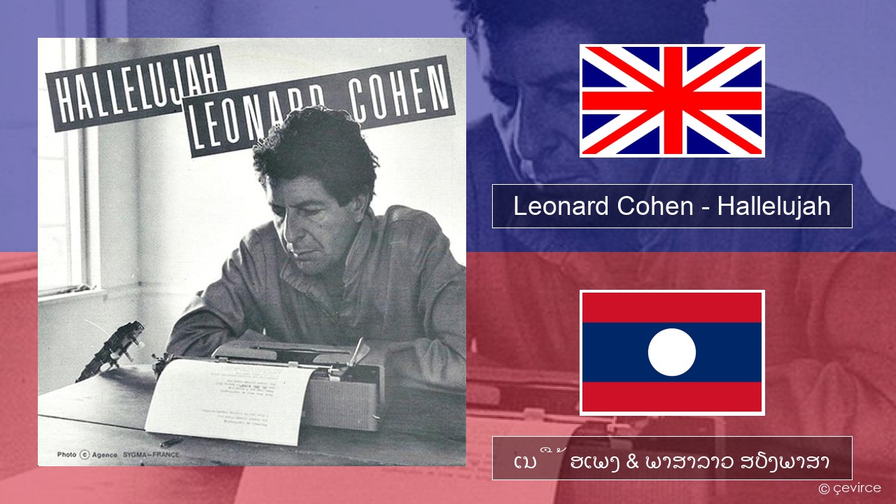 Leonard Cohen – Hallelujah ອັງກິດ ເນື້ອເພງ & ພາສາລາວ ສຽງພາສາ