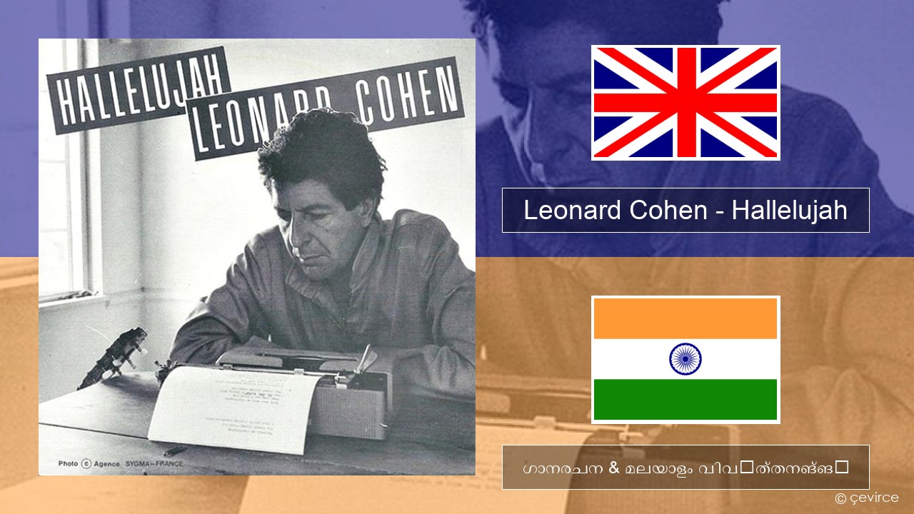 Leonard Cohen – Hallelujah ഇംഗ്ലീഷ് ഗാനരചന & മലയാളം വിവർത്തനങ്ങൾ